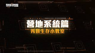 《Garena 黎明覺醒》秀妍生存小教室 - 營地系統篇