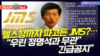 [D뉴스] 헬스장까지 파고든 JMS?…\