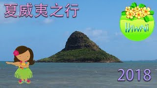 夏威夷2018之行-大岛，欧胡岛，茂宜岛介绍 Hawaii (Oahu, Maui, and Big Island) Tour