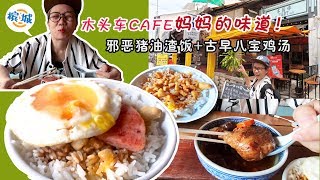 【静晶日记＃54】【檳城木頭車ca cart cafe，邪惡古早味豬油拌飯 Amazing food in George town Penang 】