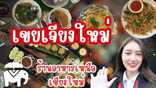 Ep.73 เบลล์พากิน | ร้านอาหารเหนือ ร้านเขยเจียงใหม่ อร่อย ถูก  ร้านลับที่ไม่ลับ เชียงใหม่จ้าว