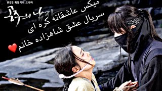 میکس عاشقانه کره ای (سریال عشق شاهزاده خانم)