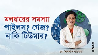 পাইলস, গেজ নাকি টিউমার ? লক্ষন দেখে যেভাবে বুঝবেন ‍| Symptoms of Piles and Tumor