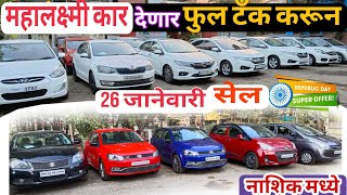 💥26 जानेवारी ऑफर मध्ये सेकंड हॅण्ड कार| Second hand Car in Nashik|Low budget car|Marathi Gadi Bajar💥