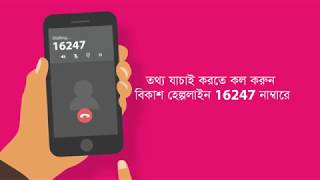 bKash | Avoid Mobile Frauds TVC 3 | বিকাশ | মোবাইলে প্রতারণা এড়িয়ে চলুন