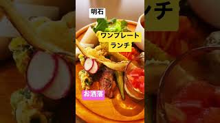 #shorts #明石グルメ#ワンプレート 【神ランチ】お洒落で見た目もgood