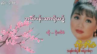 ပိုးအိစံ - ဘယ်ပန်းသာလို့ယဥ်