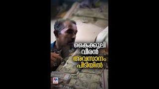 കൈക്കൂലി വീരന്‍ അവസാനം പിടിയില്‍ #police