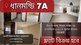 তিতাস গ্যাস, লিফট,পার্কিং সহ ধানমন্ডিতে ১৩৫২ বর্গফুটের ফ্ল্যাট বিক্রয় | Flat for sale in Dhanmondi