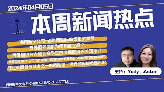 本周新闻热点：海南航空北京―西雅图国际航线正式复航；西雅图的油价为何如此之高？；西雅图因白人和亚裔学生过多而取消天才班项目；西雅图急需为 240 名\