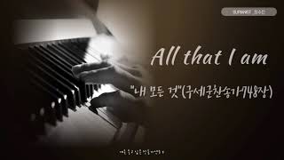 [SUPIANIST_수피아니스트]계속듣고싶은 피아노연주│구세군찬송가748장│내모든것 All that I am