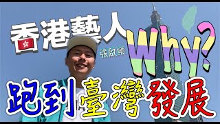 一個香港藝人，跑到台灣發展，到底為什麼？【港仔張啟樂的臺灣生活】