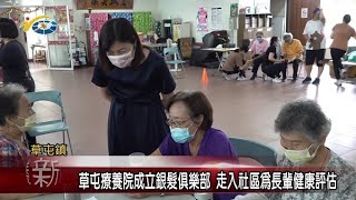 草屯療養院成立銀髮俱樂部 走入社區為長輩健康評估 議員唐曉棻到社區關心長輩近況