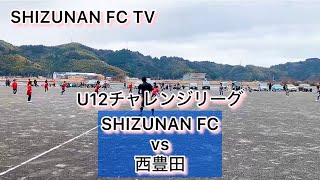 U 12チャレンジリーグ　SHIZUNAN FC vs 西豊田