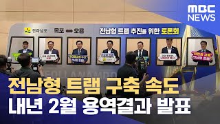 전남형 트램 구축 속도.. 내년 2월 용역결과 나온다 (2024.05.31/뉴스데스크/목포MBC)