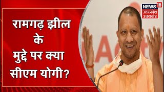 Yogi Exclusive Interview : Ramgarh Taal झील के विकास से जनता को मिला लाभ? | UP Election 2022