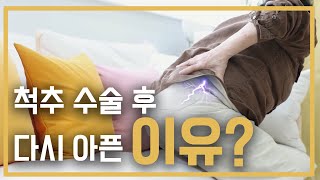 '척추 수술 후 다시 아픈 이유? | #척추 | #척추수술후실패증후군 | #FBSS | #명의 | #EBS건강