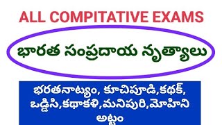 ఏపీ DSC 2022-23|GK(GENERAL KNOWLEDGE)|భారత సంప్రదాయ నృత్యాలు|ఇంపార్టెంట్ TOPIC DON'T MISS