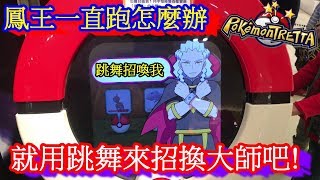 【神奇寶貝卡匣#225】 鳳王一直跑怎麼辦~就用跳舞來招換大師吧~ Pokémon Tretta Ho-oh