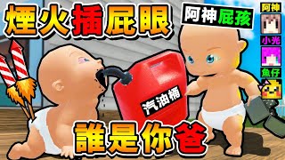 【智障遊戲】煙火＋插屁眼＝放屁🔥噴射寶寶😂 !! 笑到噴淚【69種❤爆笑死法XDD】誰是你爸 !! 守護北鼻【結果放屁XDD飛上天】全新地圖開放 !! 全字幕