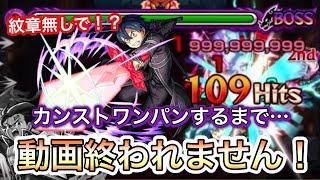 【モンスト】やはりワンパンの救世主…キリトで超究極ゼルドリスをカンストワンパンするまで挑戦してみた ※紋章なし