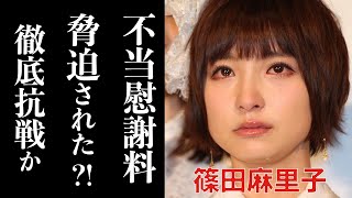 篠田麻里子が旦那から脅迫された超高額慰謝料に一同驚愕…不倫音声データやLINEの流出の理由に驚きを隠せない。離婚問題の食い違う主張はどちらが真実なのか…