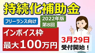 持続化補助金【第8回】インボイス枠最大100万円　3月29日から受付開始！