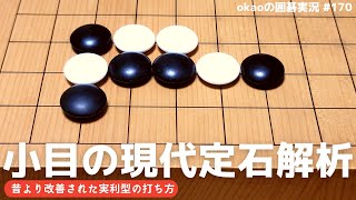 実利が稼げる、小目の一間バサミの新型解析【囲碁実況#170】