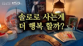 [타로카드/연애운] 솔로?결혼? 혼자가 더 행복할까? ◈Pick a card