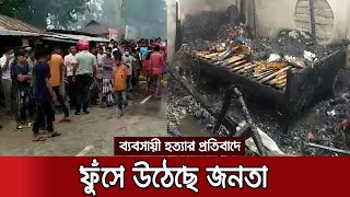 গাইবান্ধায় ব্যবসায়ী হত্যা: অভিযুক্তের দোকান-বসতবাড়িতে ক্ষুব্ধ জনতার আগুন | People Angry