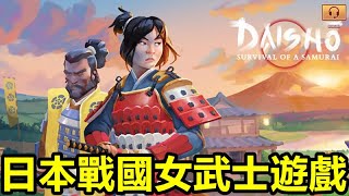 《大小：武士生存物語》【最新遊戲介紹+試玩】日本戰國女武士遊戲