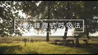 腹式呼吸法｜情緒健康｜10分鐘放鬆｜免費鬆弛課程 #心理健康 #減壓