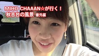 MIHO CHAAAN☆が行く 番外編 秋吉台の風景(山口県)