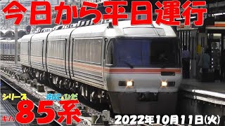 【悲しい事実！！！キハ85系廃車第二弾　キハ85-203+キハ84-13+キロハ84-6+キハ85-10　まるで通常編成みたいな組み合わせ】キハ85系「南紀＆ひだ」【2022年10月11日(月)晴】