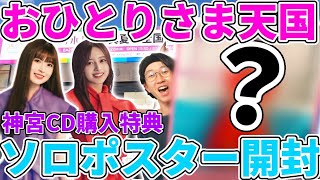 【乃木坂46】｢真夏の全国ツアー2023｣神宮でゲットした｢おひとりさま天国｣ソロポスター開封！推しメン当てるぞ！！