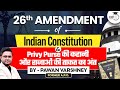 Know the historical context of 26th Amendment of Indian Constitution by Pawan Varshney.
