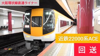 近鉄22000系ACE 回送 通過@大阪上本町