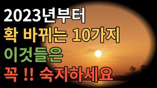 난리났다! 2023년 일상 속 확 바뀌는 10가지!! 모르면 나만 손해