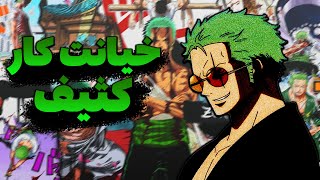 زورو یک خیانتکاره؟😱حالا همه چیز مشخص شد😡لوفی مار تو آستینش پرورش داده بود🐍