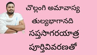 చొల్లంగి అమావాస్య పూర్తి వివరణ