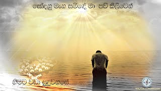 Sodanu mana saminde ma / සෝදනු මැන සමිදේ මා