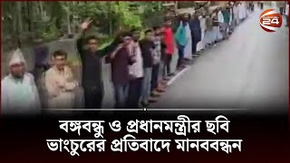 বঙ্গবন্ধু ও প্রধানমন্ত্রীর ছবি ভাংচুরের প্রতিবাদে মানববন্ধন | Channel 24