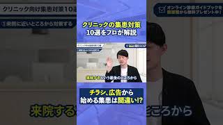 クリニックの集患対策10選をプロが解説！【開業医必見】