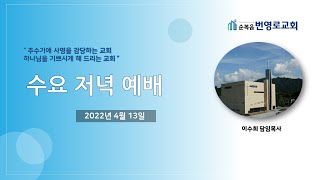 수요 저녁 예배 ll 2022년 4월 13일 full ver