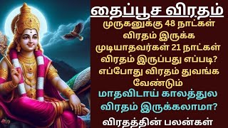 💥தைப்பூச விரதம் 21 நாட்கள் விரதம் இருக்கும் முறை💥மாதவிடாய் நேரத்துல விரதம் இருக்கலாமா?