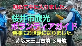 ほぼノーカット版 お蔵入り動画　手持ち揺れ揺れ画像！！　赤坂天王山古墳　３号墳桜井市観光ボランティアガイドの会の皆様と　偶然1号墳でお会いしましたので　一緒に入らせていただきました。