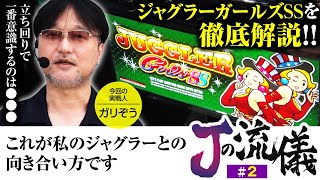 【ジャグラーガールズSS】ジャグラー歴２５年のガリぞうが実戦を通して再確認したジャグラーとの向き合い方とは！？【Jの流儀　第2話】