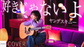 【COVER】ヤングスキニー - 好きじゃないよ / cover by Enuiiy // PORTS music //