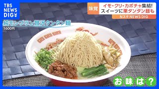 秋の味覚が大集結！芋・栗・かぼちゃが勢揃い　タンタン麺にモンブランをトッピング？斬新料理も登場｜TBS NEWS DIG