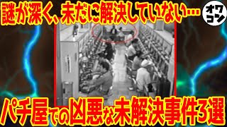 【謎だらけ】パチ屋・パチンコ業界で起きた未解決事件3選【強盗・○人・誘拐】